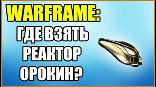 Warframe: Где взять Реактор Орокин? Где найти Реактор Орокин?