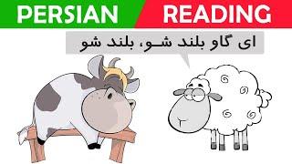 Persian/Farsi Reading with Translation 13: گوسفند و گاو