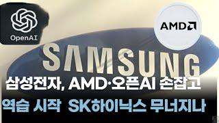삼성전자, AMD·오픈AI 손잡고 역습 시작…SK하이닉스 무너지나