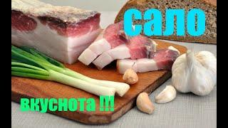 САЛО ПО ДЕРЕВЕНСКИ ВКУСНОТА ! ЗАСОЛКА САЛА ДОМА  С ЧЕСНОЧКОМ  И СПЕЦИЯМИ !