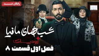 سریال شبهای مافیا زودیاک - فصل 1 - قسمت 8 | Shabhaye Mafia Zodiac - Season 1 - Episode 8