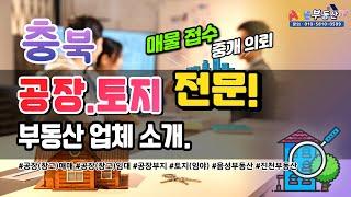 충북 진천, 음성, 충주, 증평, 괴산 공장 및 토지 거래! 에이스 부동산 소개.