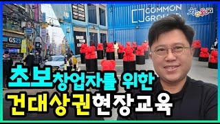 초보창업자를 위한 건대상권 실전 현장교육_김상훈소장