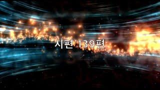 시편 139편 - 제이어스 (1시간)