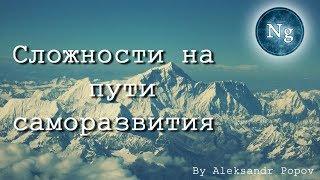 Сложности на пути саморазвития. Негэнтропия