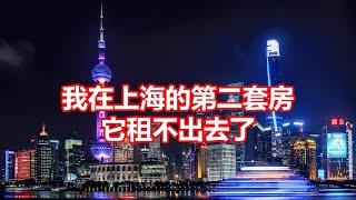 我在上海的第二套房 它租不出去了