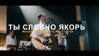 ТЫ СЛОВНО ЯКОРЬ // Michael W. Smith - You Won’t Let Go