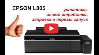 EPSON L805 - установка, заправка, вывод отработки, первоначальная прокачка, запуск принтера