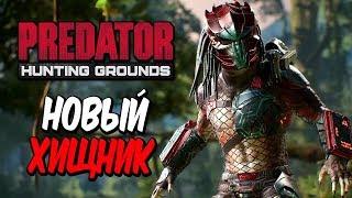 Predator: Hunting Grounds — НОВЫЙ УБИЙЦА ДБД ВО ВСЕЛЕННОЙ ХИЩНИКА! ОТ СОЗДАТЕЛЕЙ ИГРЫ FRIDAY 13th!