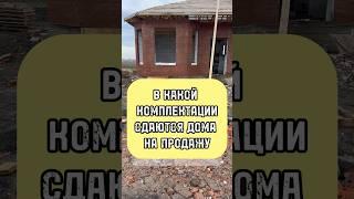 Что вы получите за 7 800? #переездвкраснодар #домвкраснодаре #готовыйдом #домнаюге #shorts