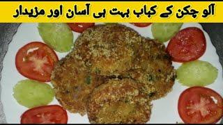 Chicken Potato Cutlets Recipe By Cooking with Umme Nawab | Chicken Aloo k kabab | Aloo Ki Tikki