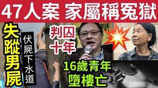 #伍間新聞 家屬喊冤獄！47人案「戴耀庭重囚10年」5人下年出獄！失蹤男子「伏屍下水道」16歲青年搞掂自己！多宗交通意外！ #六合彩 #hk01 #劉美君 #楊岳橋 #中國對日本