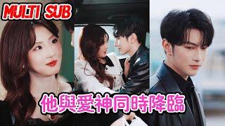 MULTI SUB《他与爱神同时降临》（98集）田甜一#短剧 #甜宠 #爱情短剧 #全集短劇 #薄荷听书 #情感 #霸总 最新短劇