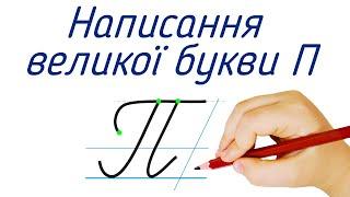 Написання великої букви П. Видавництво "Підручники і посібники" для Нової Української Школи (НУШ)