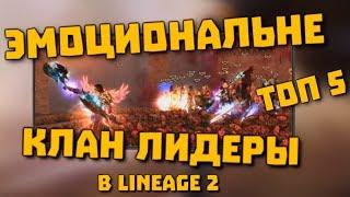 ТОП 5 - Эмоциональные КЛАН ЛИДЕРЫ - Смог бы играть с ними?