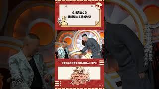 郭麒麟向郭德纲讨赏 #张鹤伦 #郭麒麟 #郭德纲 #德云社 #欢乐喜剧人