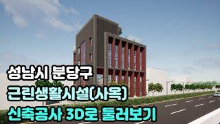 성남시 분당구 근린생활시설(사옥) 신축공사 3D로 둘러보기
