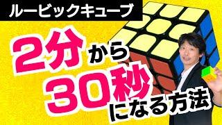 【ルービックキューブ　60秒の揃え方】2分で揃える人が60秒、そして30秒で揃える方法