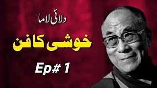 The Art of Happiness by Dalai Lama | Episode 1