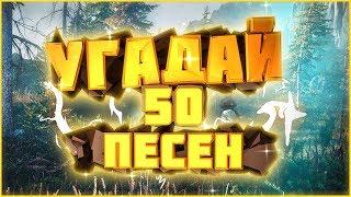 УГАДАЙ ПЕСНЮ ЗА 10 СЕКУНД | 50 ПЕСЕН l МУЗЫКА 2018 l УГАДАЙ 50 ПЕСЕН l угадай песню за 10 секунд