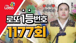 1177회 로또번호추천  행운의번호 로또번호 #용띠 로또1등 당첨번호, 로또 예상 번호, 로또당첨번호 [부산점집] 호랑이보살