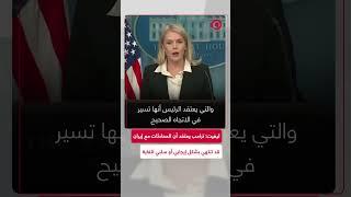 كارولين ليفيت: ”إيجابي أو سلبي“
