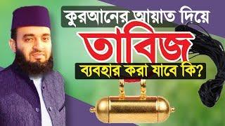 কুরআনের আয়াত দিয়ে তাবিজ ব্যবহার করা যাবে কি | Quraner Ayat Diye Tabiz | Mizanur Rahman Azhari