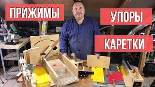 Столярные упоры, прижимы каретки для дисковой пилы DeWALT и встроенного в стол ручного фрезера.