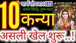 10 मार्च 2025 कन्या राशिफल/kanyiaRashi 10 march Rashifal 2025/Aaj ka kanyia Rashifal