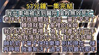 再睜眼，我重新活了過來， 回到最初那年。#小说推文#有声小说#一口氣看完#小說#故事