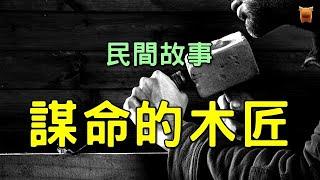 #民間故事 ：謀命的木匠【楓牛愛世界】#奇聞異事 #睡前故事 #民間故事 #聊齋故事 #古代奇案