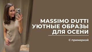 VLOG 39. Massim Dutti, новая коллекция, утные осенние образы #massimodutti #massimoduttihaul