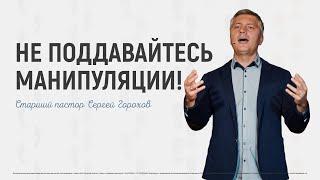 Не поддавайтесь манипуляции | Пастор Сергей Горохов | 26.09.2021