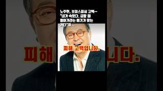 노주현, 보이스피싱 고백… "내가 속았다. 급할수록 돌아가라는 얘기가 맞다"며... #노주현 #보이스피싱 #고백 #속보 #엔터 #자영업