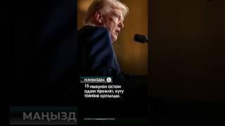 «Trump card» алуға 15 мыңнан аса шетелдік өтініш берген #kazinform #новости #kz #news #usa