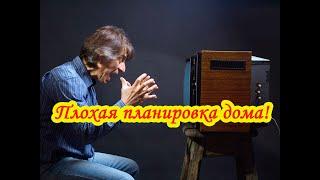 Неудачная планировка дома. Анализ конструктивной схемы и планировки дома. doctor house