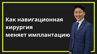 [Цифровая стоматология] 17. Как навигационная хирургия меняет имплантацию
