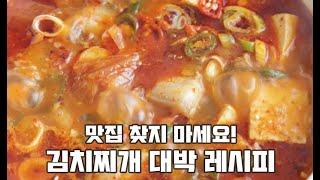 김치찌개 맛집 부럽지 않은 대박레시피입니다!
