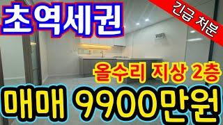 (매물.1041) 초역세권 급매물 올수리 되어있는 지상 2층 !! 급매가 9900만원 #월세투자 #인천급매물 #부동산급매물 #올수리빌라