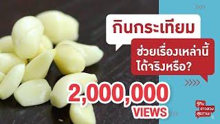 ความเชื่อเรื่องกระเทียม จริงหรือลวง? | รู้ทันข่าวลวงสุขภาพ [Mahidol Channel]