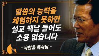 [명설교] 설교를 들어도 삶에 변화가 없다면 이것부터 돌아보십시오 | 사랑의교회 옥한흠 목사님 명설교