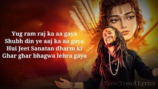 Jai shree Ram | lyrics | Hansraj raghuwanshi | Ayodhya | View Trend Lyrics |