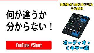 【配信者が1度は気になる機材】オーディオ・ミキサー編#shorts