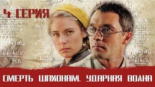 СМЕРШ 5 ЧАСТЬ!  СМЕРТЬ ШПИОНАМ УДАРНАЯ ВОЛНА! 4 СЕРИЯ! Военный фильм. Сериал. Про Войну