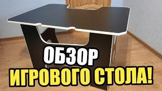 ОБЗОР МОЕГО НОВОГО ИГРОВОГО СТОЛА!