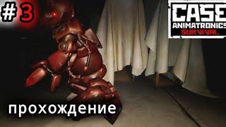 БЕСЯЧИЙ БЫК | CASE 2: ANIMATRONICS SURVIVAL ПРОХОЖДЕНИЕ (ЧАСТЬ 3) (БЕЗ КОММЕНТАРИЕВ)