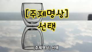 [주제명상 : 선택] 쉬운명상, 초보명상, 기초명상, 사색, 자본주의명상