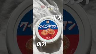 요즘 핫한 일본 가면 꼭 사올 빵순이 필수템! #칼디 #킌아망스프레드