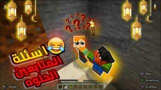 Minecraft-  رمضانيات ماين كرافت اسئلة المتابعين بارت 5