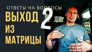 Выход из матрицы рф-2. Ответы на вопросы | Андрей Топорков